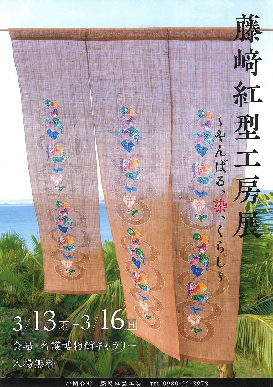 藤﨑紅型工房展～やんばる、染、くらし～ | 名護市役所