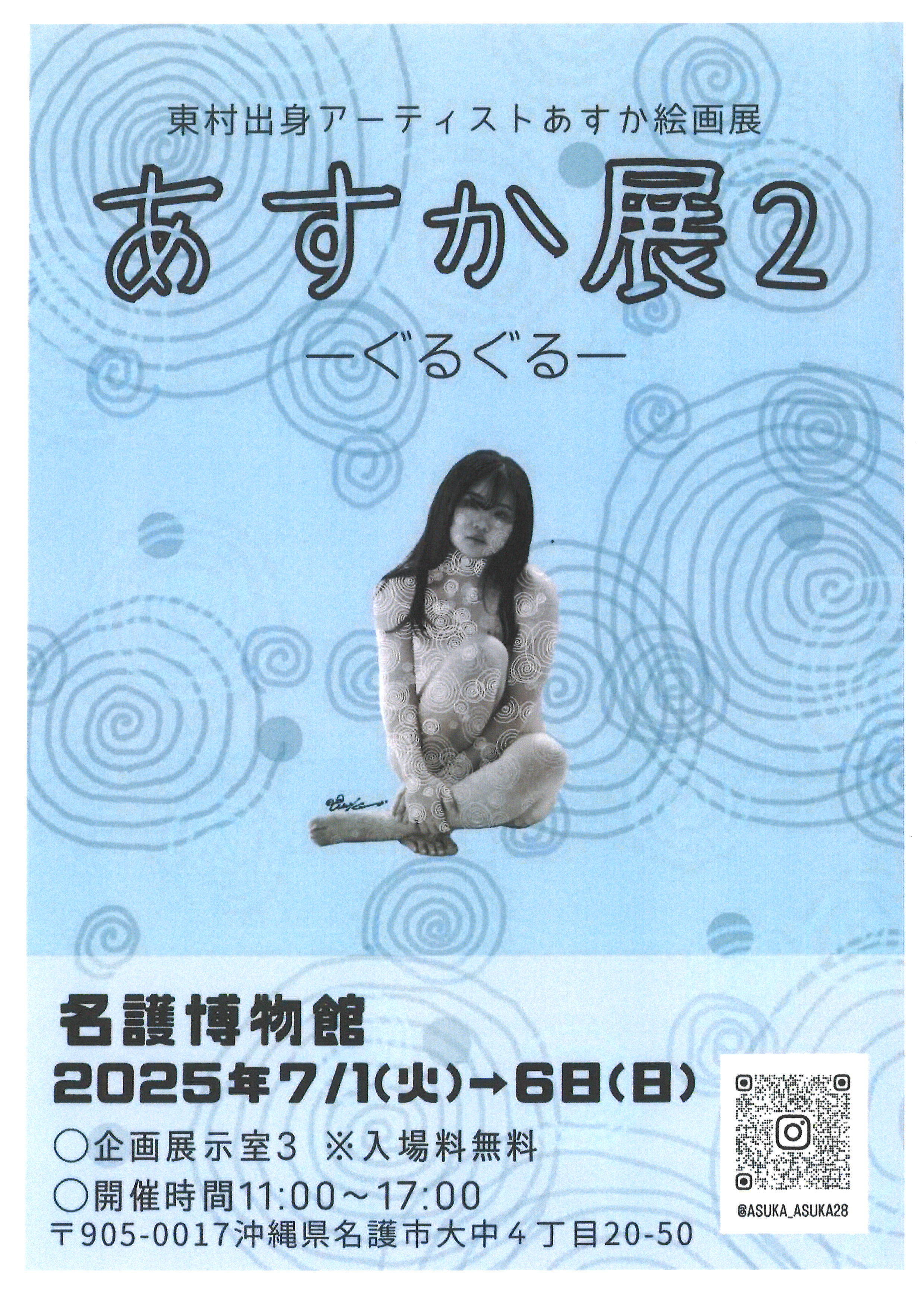 あすか展2－ぐるぐるー