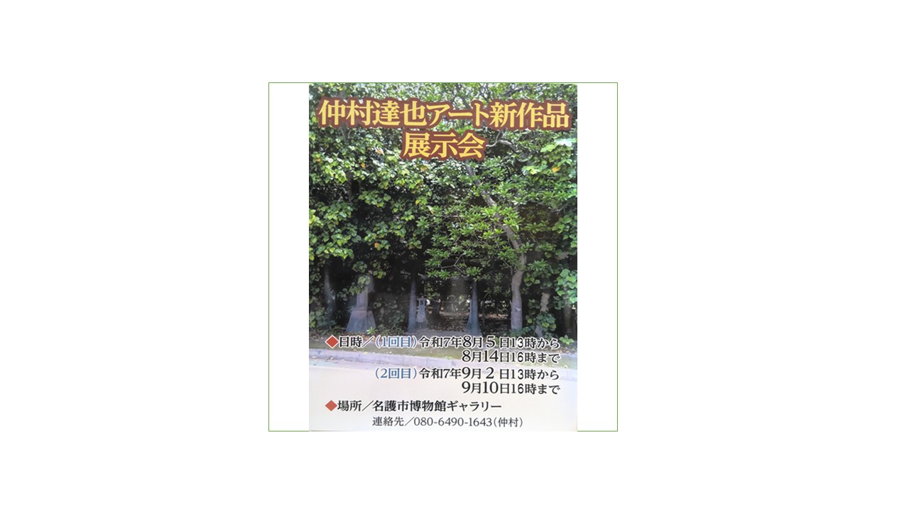 かんてな誌　名護市仲尾部落誌 仲村達也アート新作品展示会 | 名護市役所